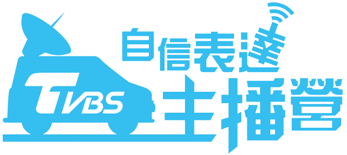 TVBS自信表達主播營
